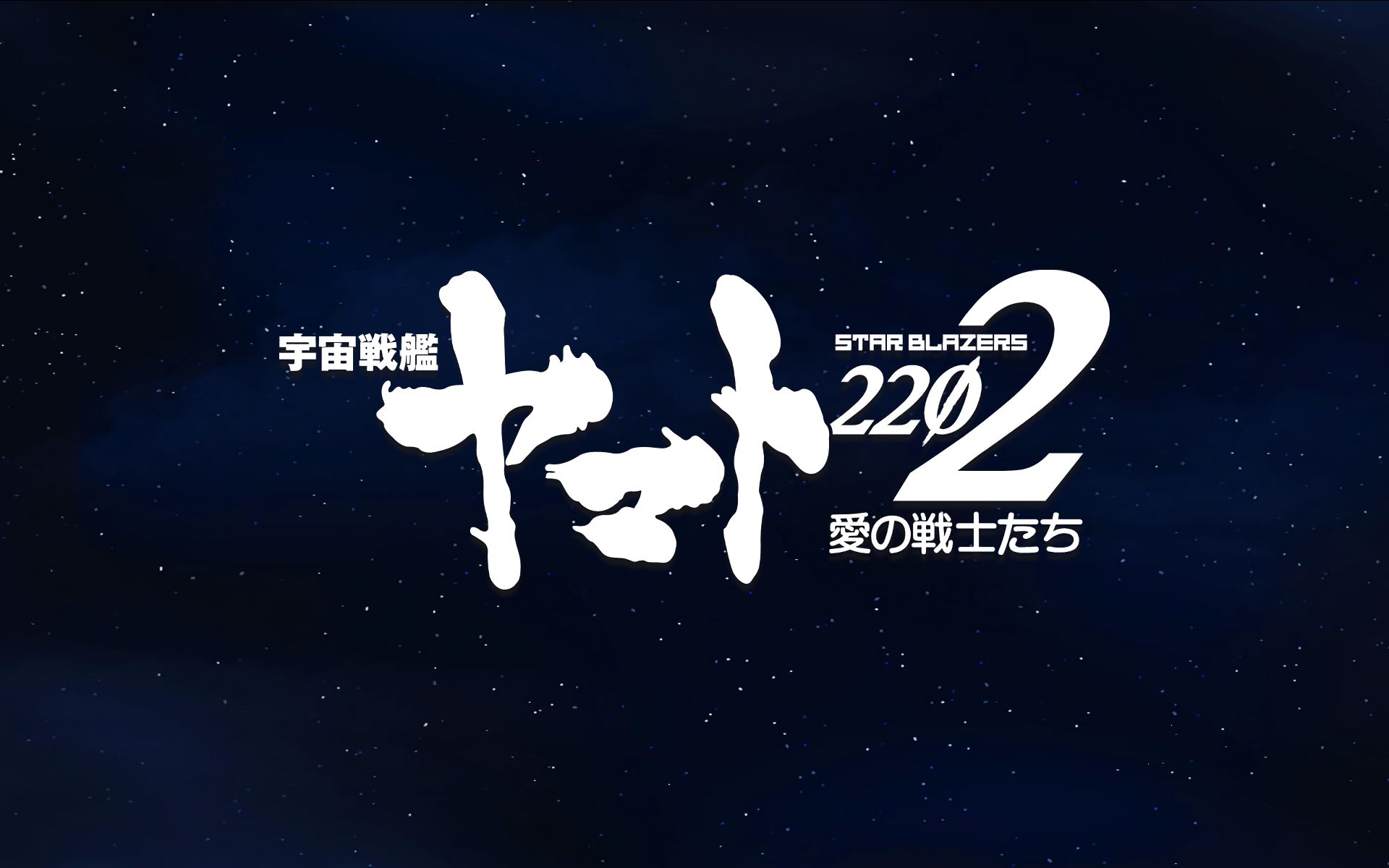 電話スクリーンに最適な宇宙戦艦ヤマト2202の壁紙