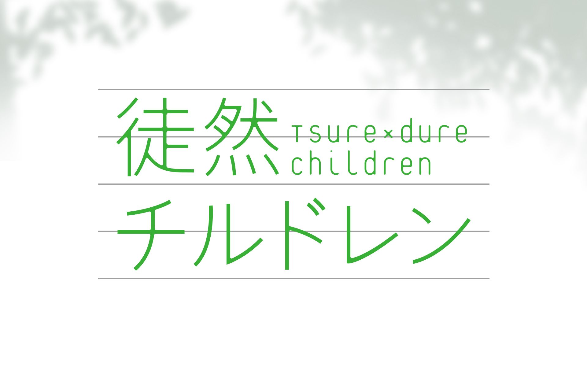 徒然チルドレンHDデスクトップの壁紙をダウンロード