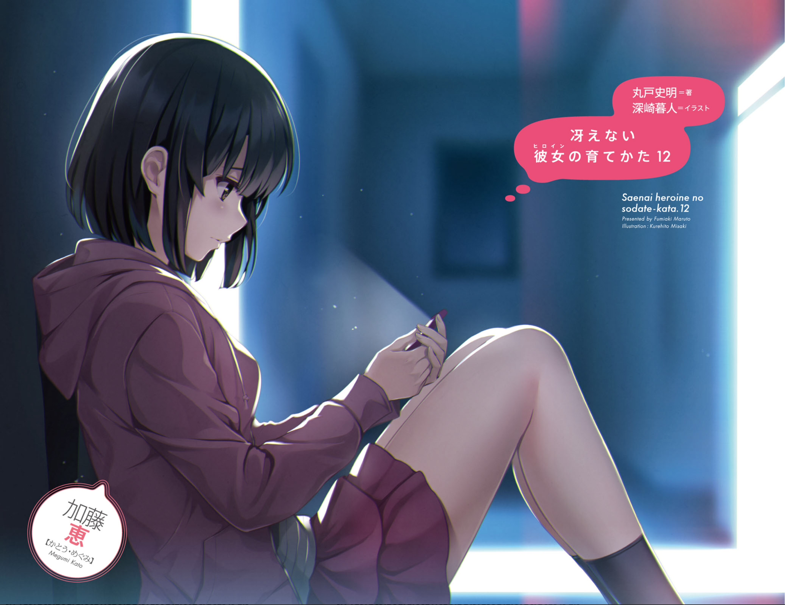 824160 скачать обои аниме, как воспитать героиню из обычной девушки, мегуми като - заставки и картинки бесплатно