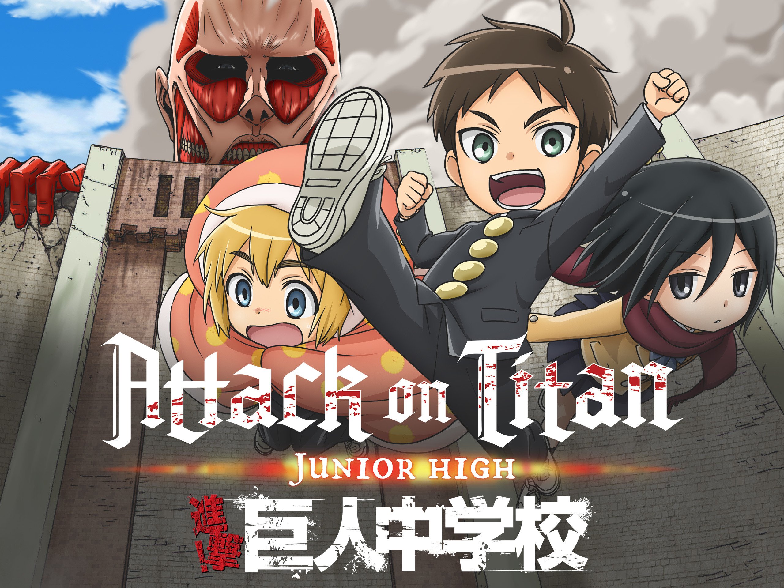 Téléchargez gratuitement l'image Animé, Armin Arlert, Eren Yager, Mikasa Ackerman, L'attaque Des Titans, Titan Colossal, Attack On Titan: Junior High sur le bureau de votre PC