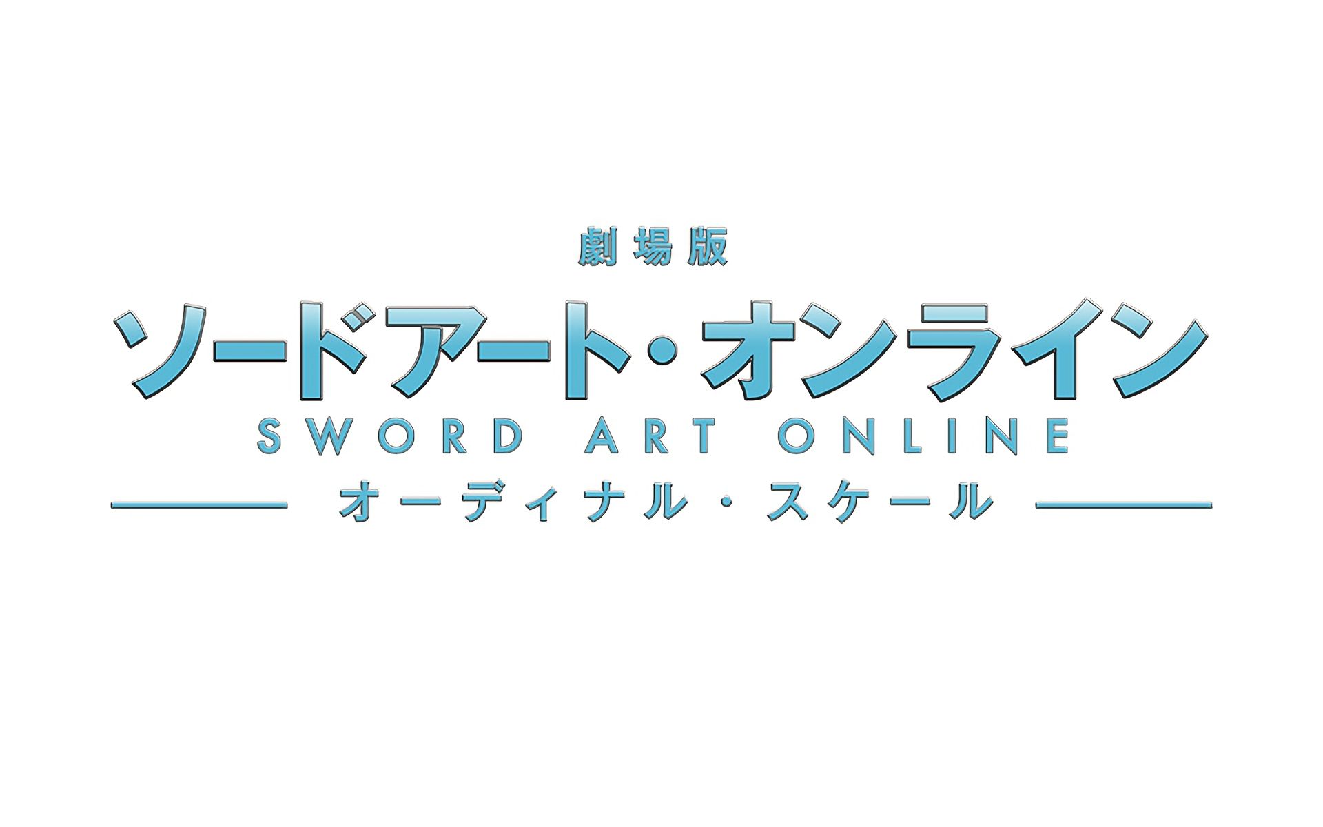 Descarga gratis la imagen Sword Art Online, Animado, Arte De Espada En Línea, Escala Ordinal De Sword Art Online, Sword Art Online Película: Escala Ordinal en el escritorio de tu PC