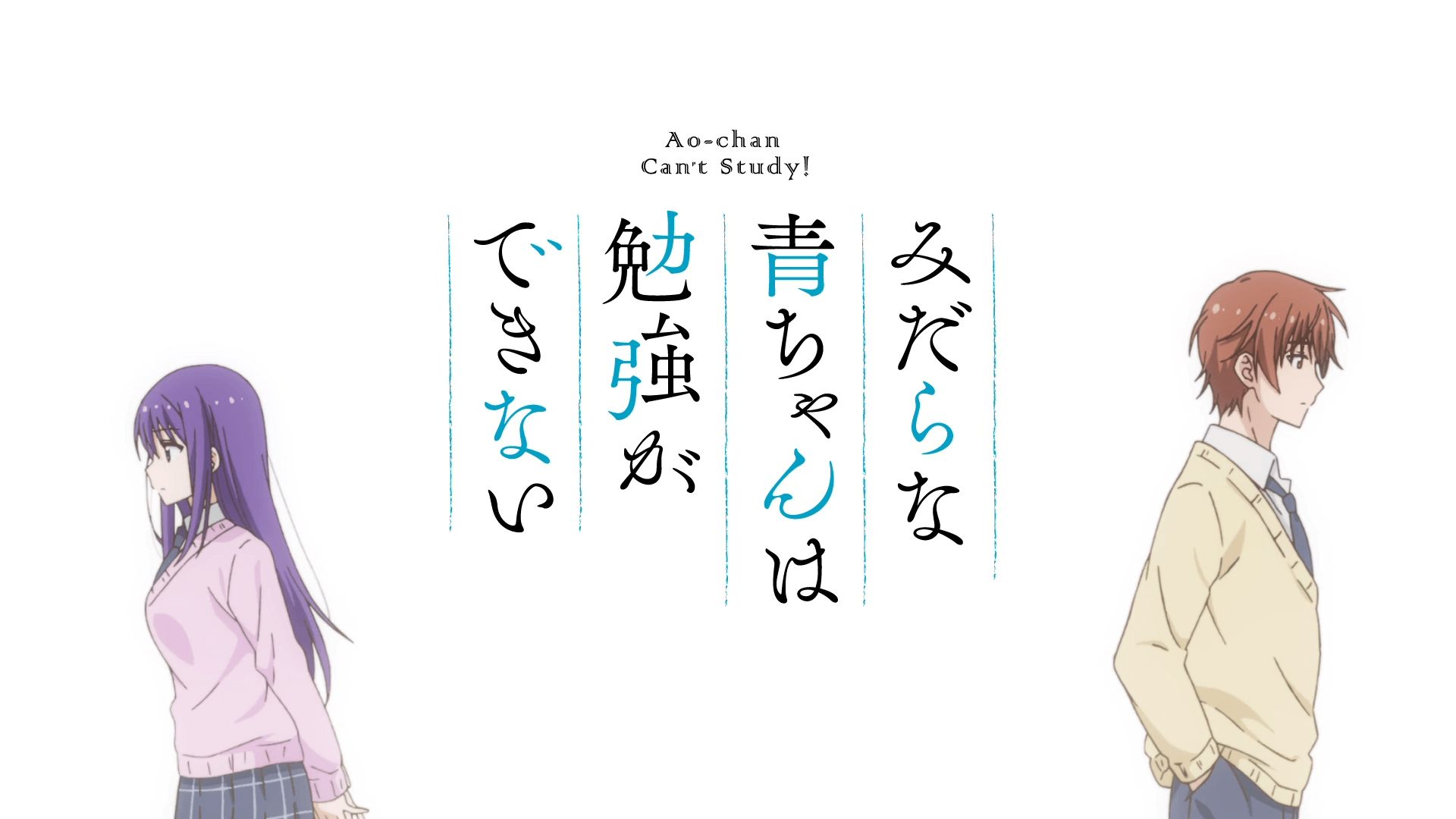 電話スクリーンに最適なあおちゃんは勉強ができない！の壁紙