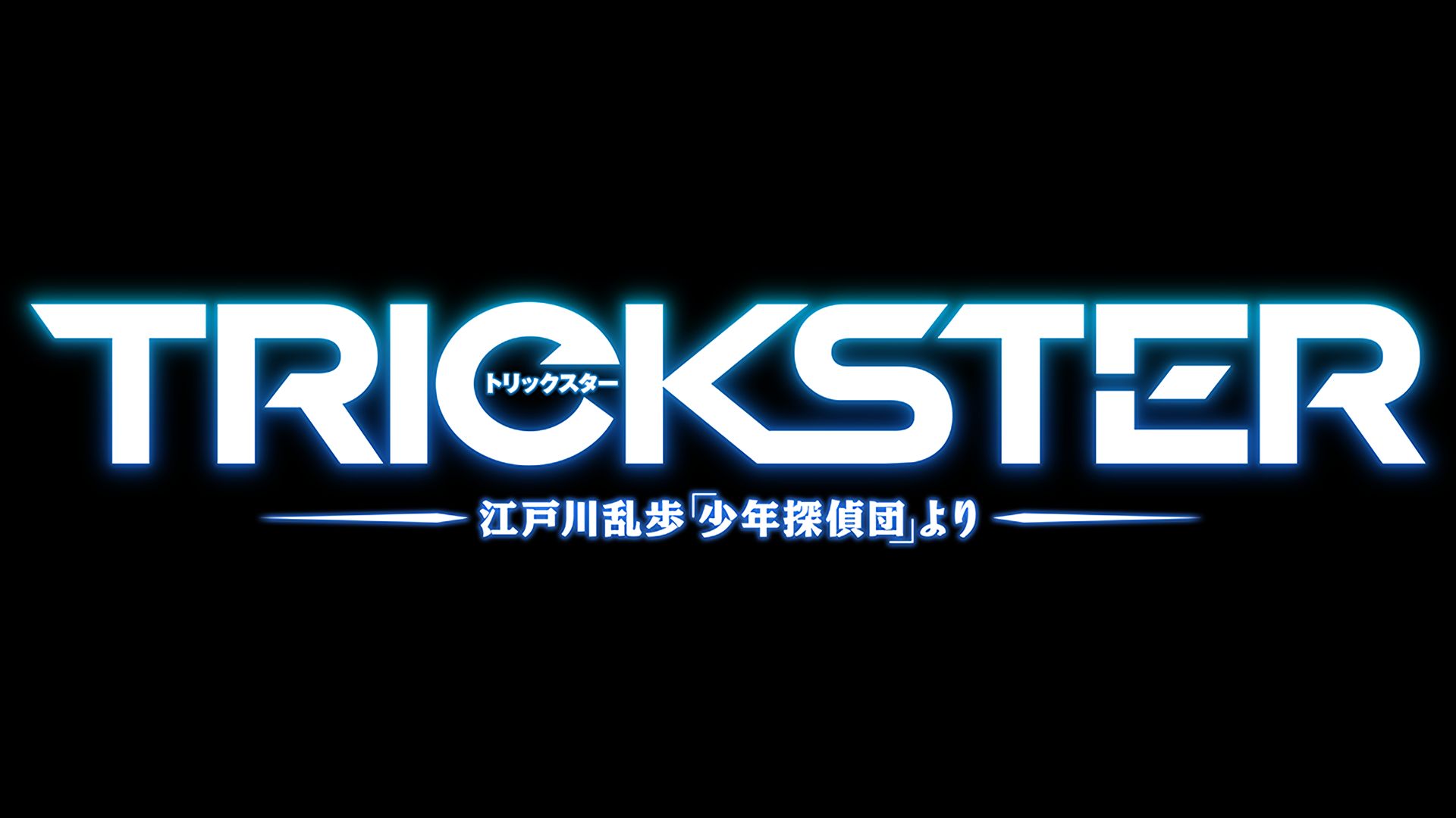 電話スクリーンに最適なトリックスター：江戸川乱歩『少年探偵団』よりの壁紙