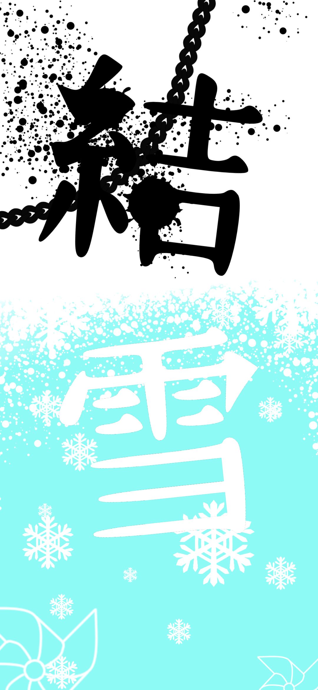 無料モバイル壁紙タイポグラフィ, 芸術的, 漢字をダウンロードします。