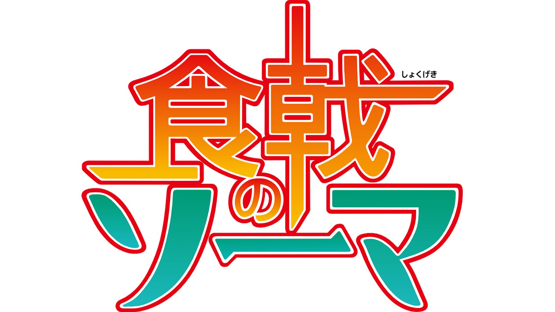 Baixar papel de parede para celular de Anime, Shokugeki No Soma, Guerras Alimentares: Shokugeki No Soma gratuito.