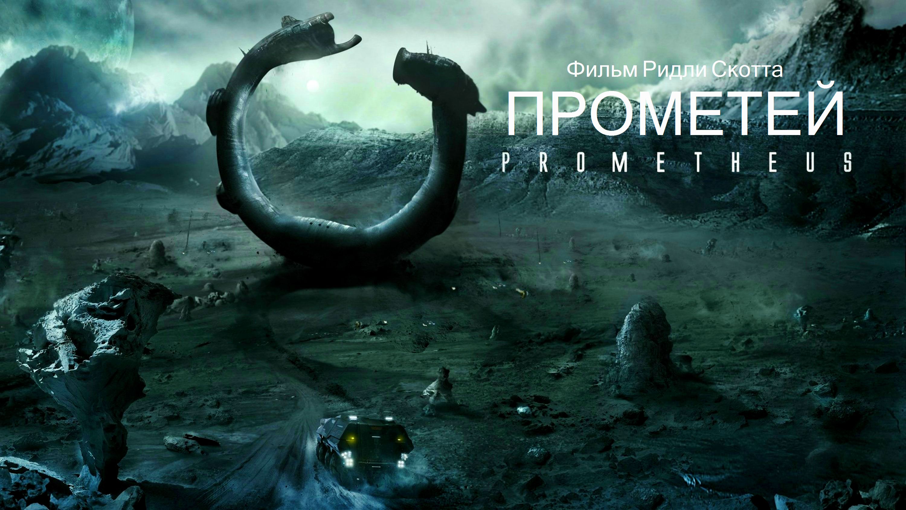 Download mobile wallpaper Prometeus, Prometheus, Alien, Movie for free.
