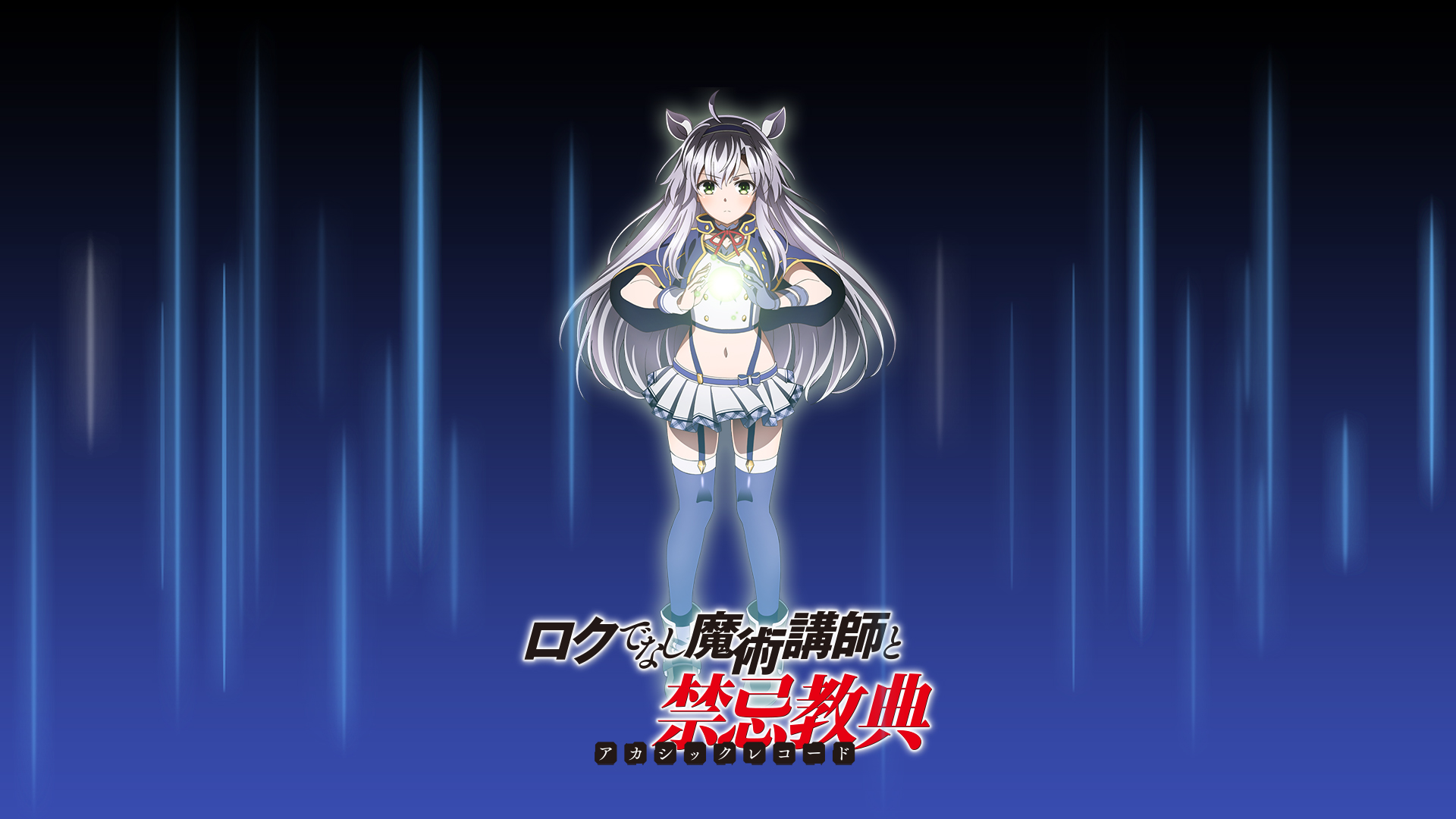 Descarga gratuita de fondo de pantalla para móvil de Animado, Rokudenashi Majutsu Koushi A Los Registros Akáshicos.