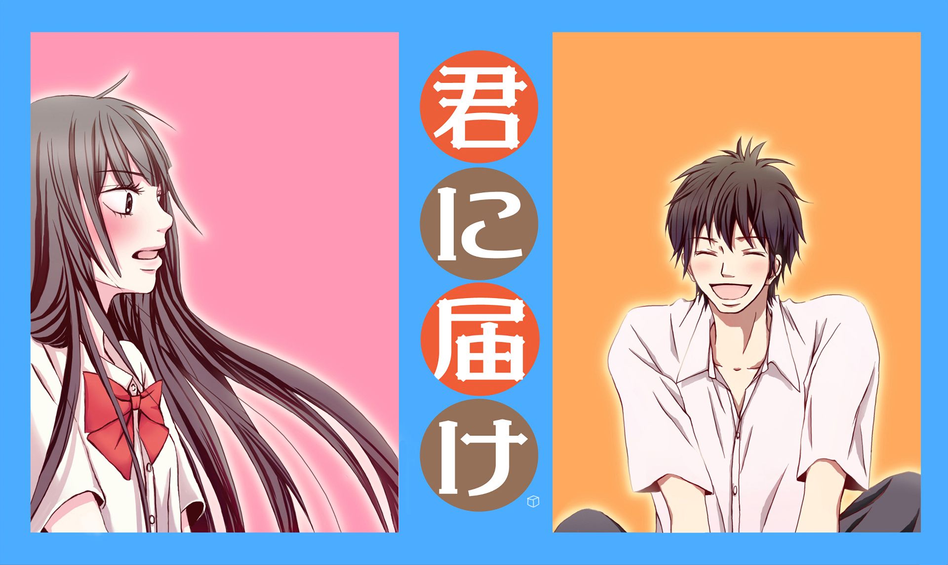 Free download wallpaper Anime, Kimi Ni Todoke, Sawako Kuronuma, Shota Kazehaya on your PC desktop